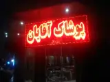 فروشگاه پوشاک آقایان پادرون کلاسیک