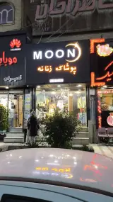 پوشاک زنانه ی مون