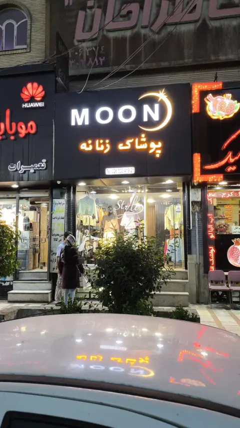 پوشاک زنانه ی مون