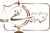 دفتر وکالت لطفی آشتیانی