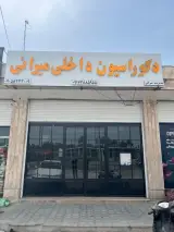 دکوراسیون داخلی میرانی