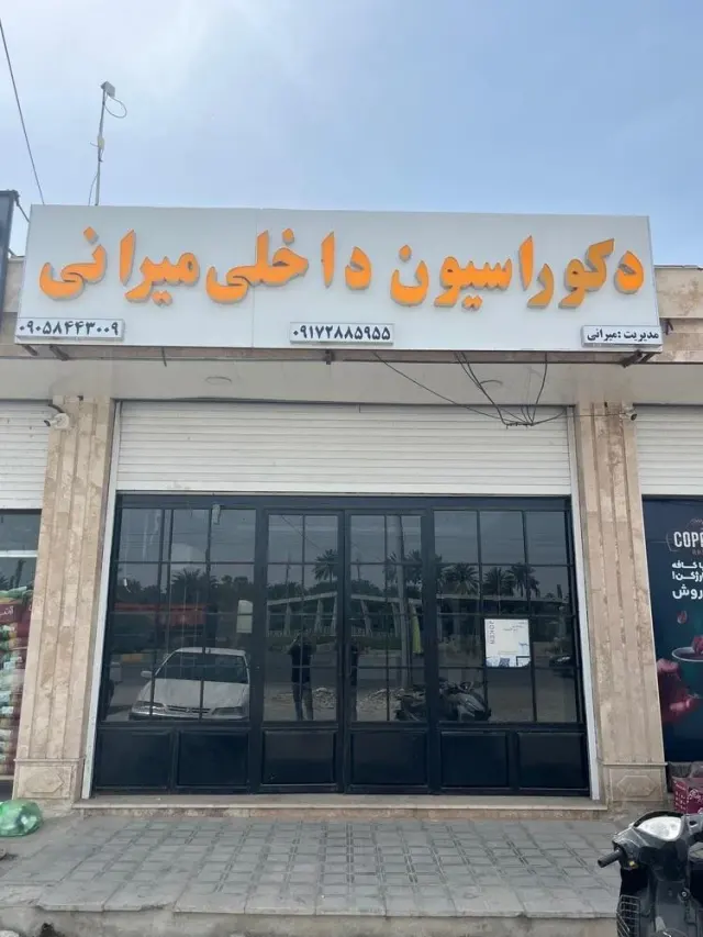 دکوراسیون داخلی میرانی