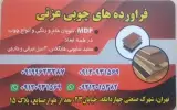 فرآورده های چوبی عزتی