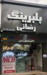 بلبرینگ رضائى