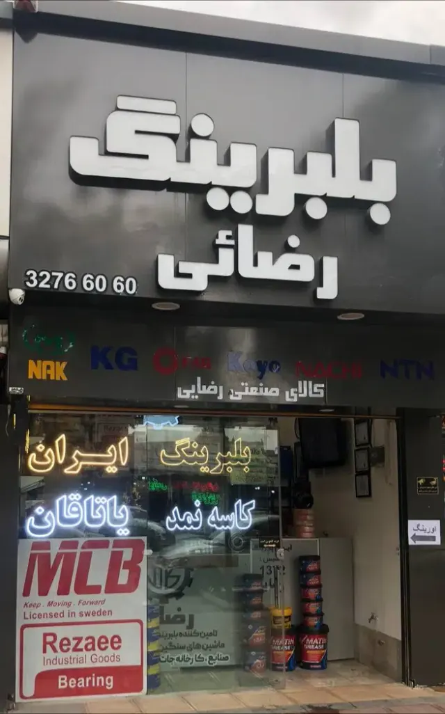 بلبرینگ رضائى