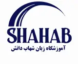 موسسه زبان شهاب دانش