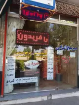 برنج ایرانی فریدون