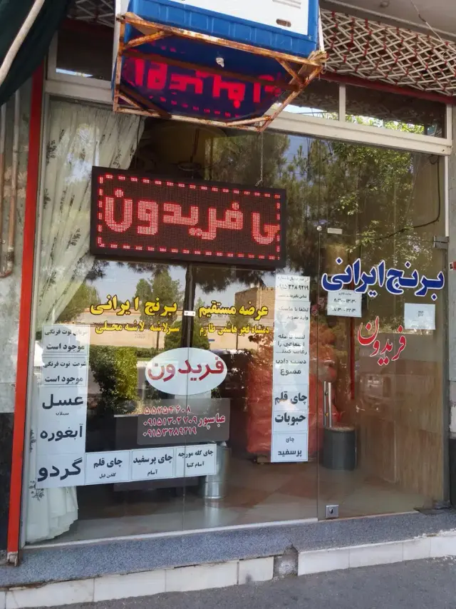 برنج ایرانی فریدون