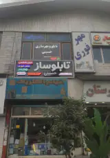 تابلوسازی حسینی