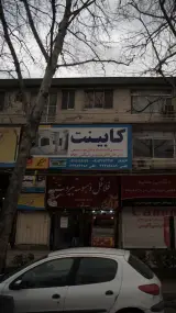 کابینت درخت سبز حسن زاده