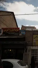 فروشگاه موبایل زاگرس