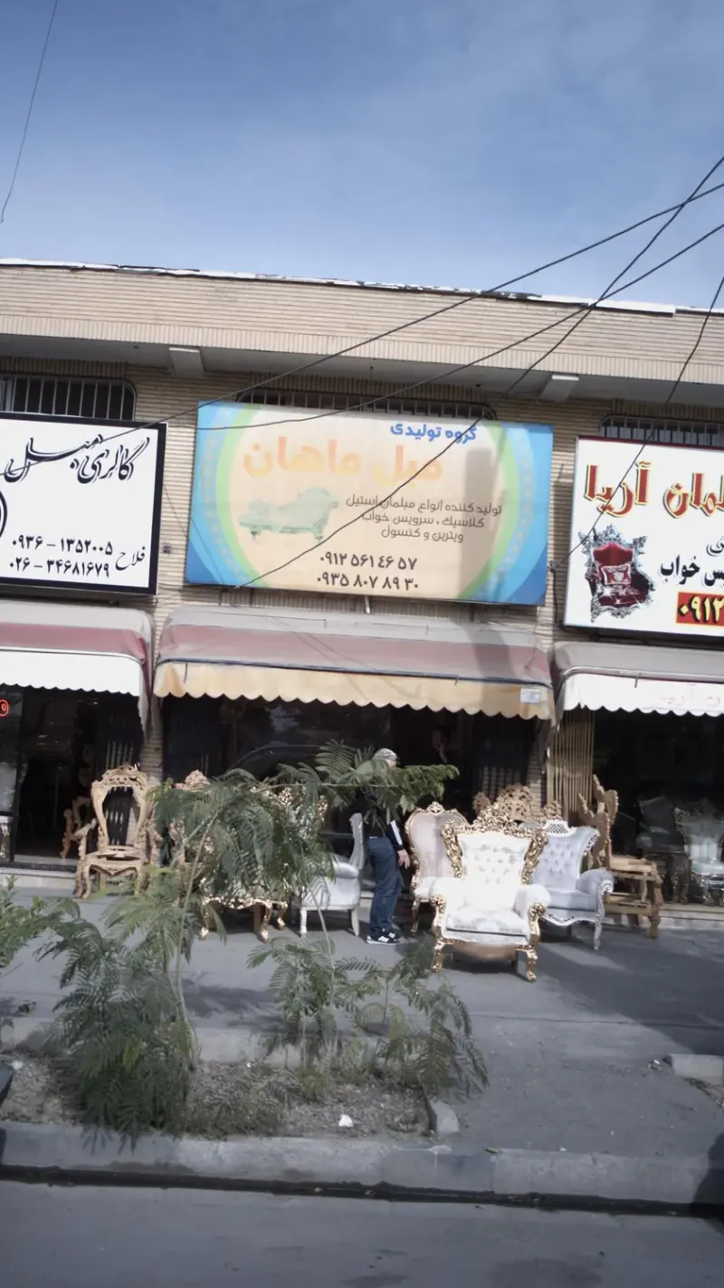 گروه تولیدی مبل ماهان