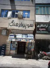 سوپر فرهنگ