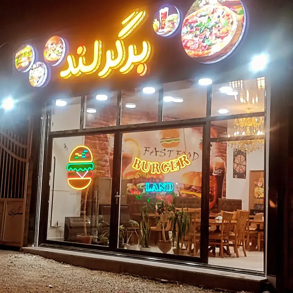 فست فود برگرلند