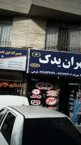 طهران یدک