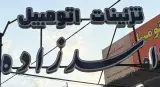 تزئینات اتومبیل اسدزاده