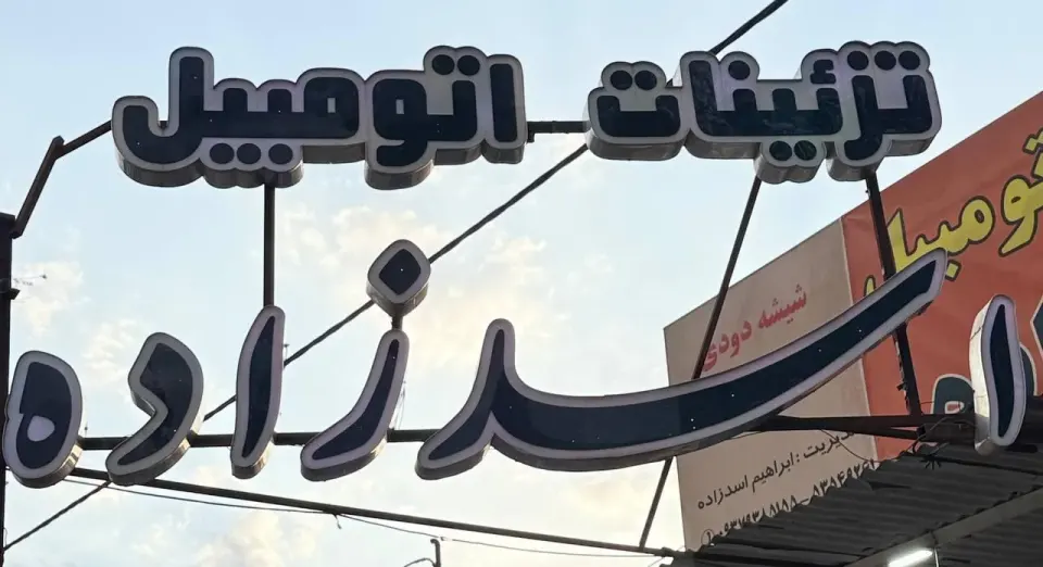 تزئینات اتومبیل اسدزاده