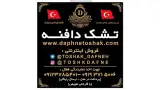 نمایندگی تشک دافنه