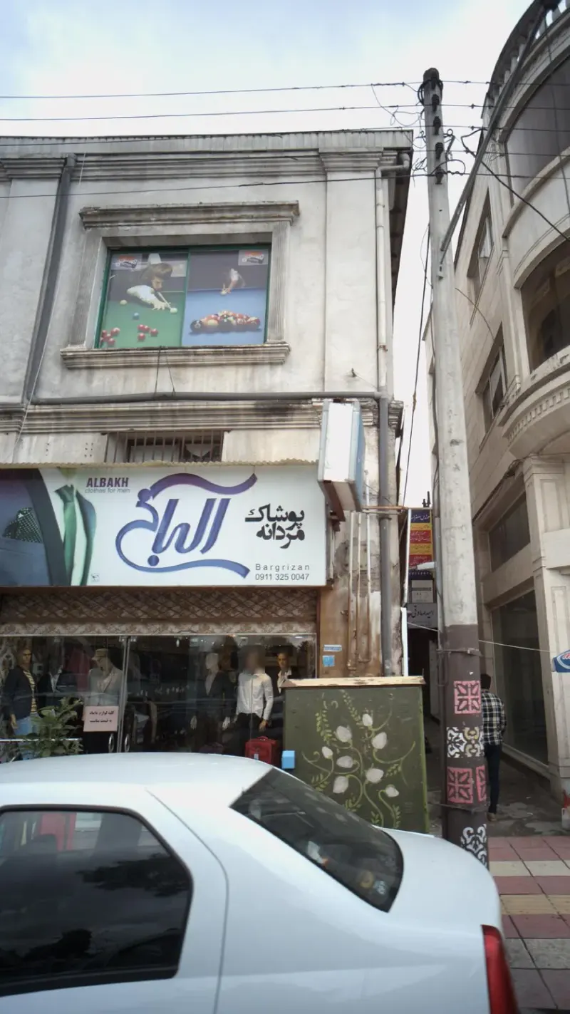 پوشاک مردانه آلبانی