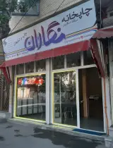 چاپخانه نگاران