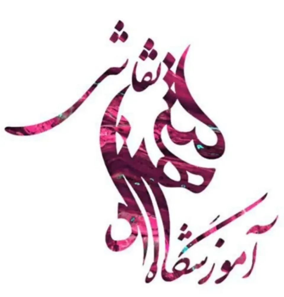 آموزشگاه هنرهای تجسمی(نقاشی)شهرزاد