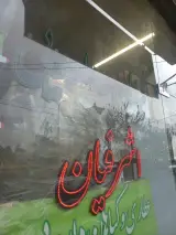 عطاری اشرفیان
