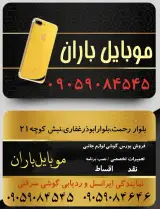 موبایل باران
