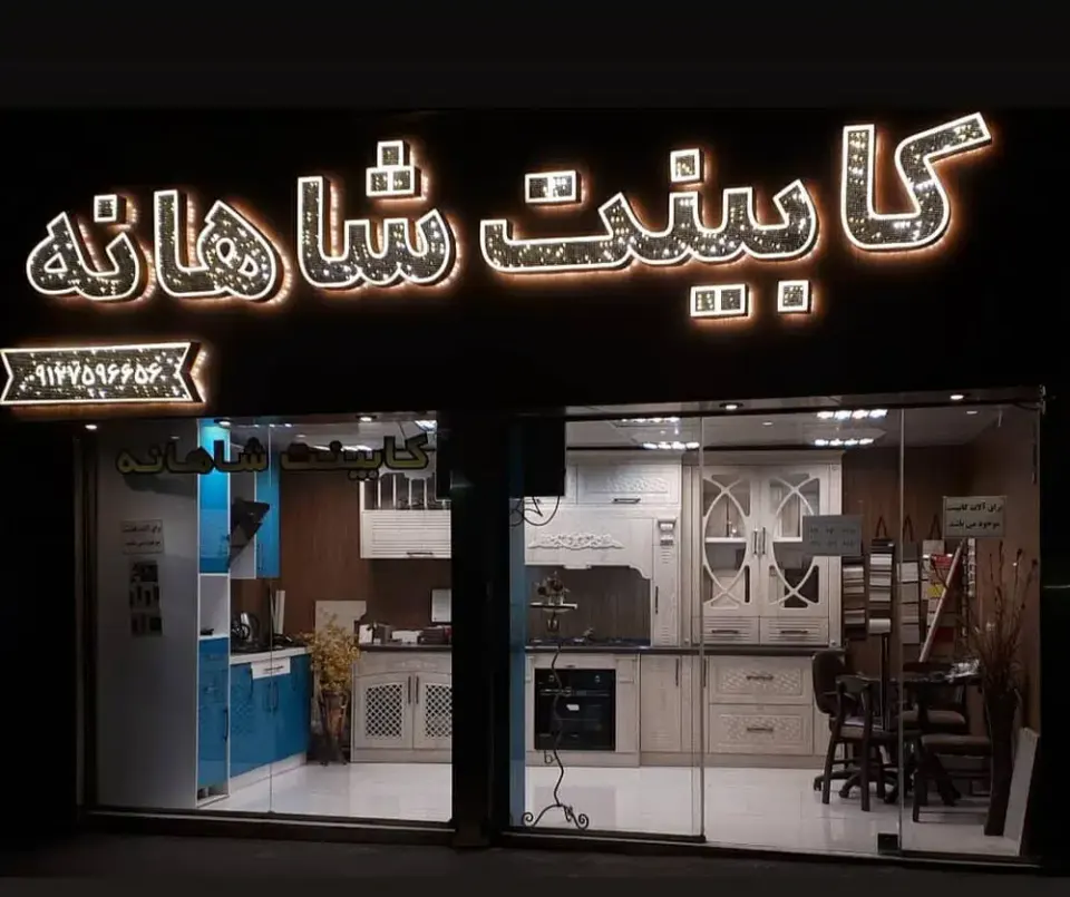 کابینت شاهانه