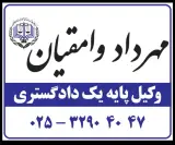 دفتر وکالت مهرداد وامقیان