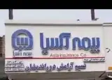 نمایندگی بیمه آسیا