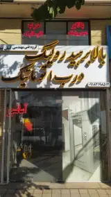 گروه فنی مهندسی آسان پیما