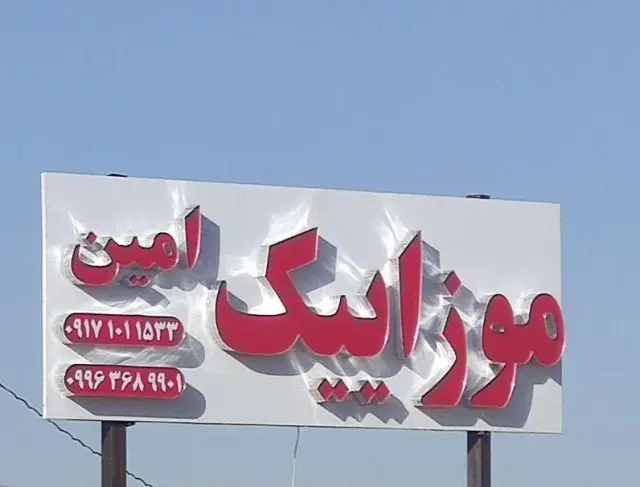 موزاییک فروشی امین