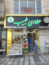 عطاری طبیب