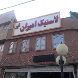 لاستیک امیران تایر