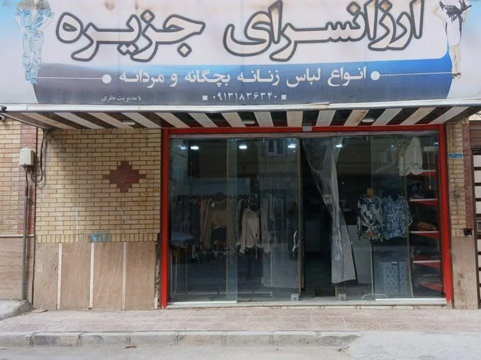 پوشاک جزیره