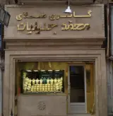 طلا فروشی محمد جلیلیان