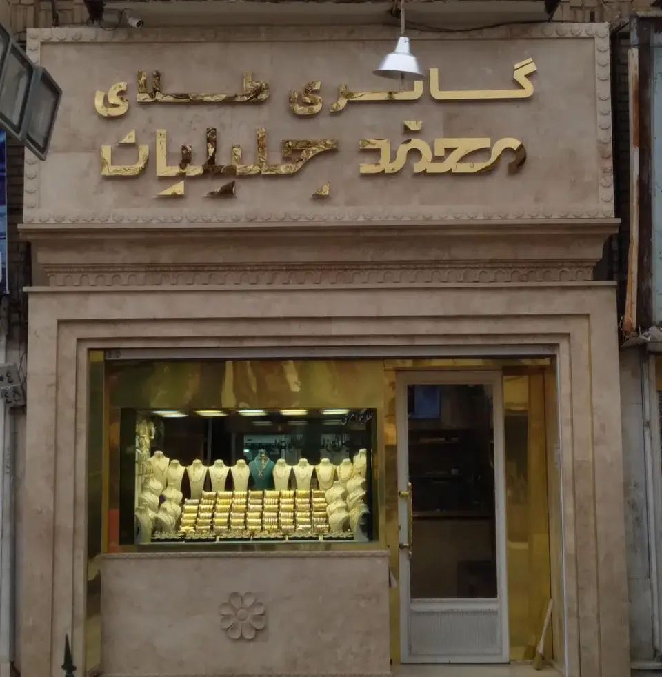 طلا فروشی محمد جلیلیان