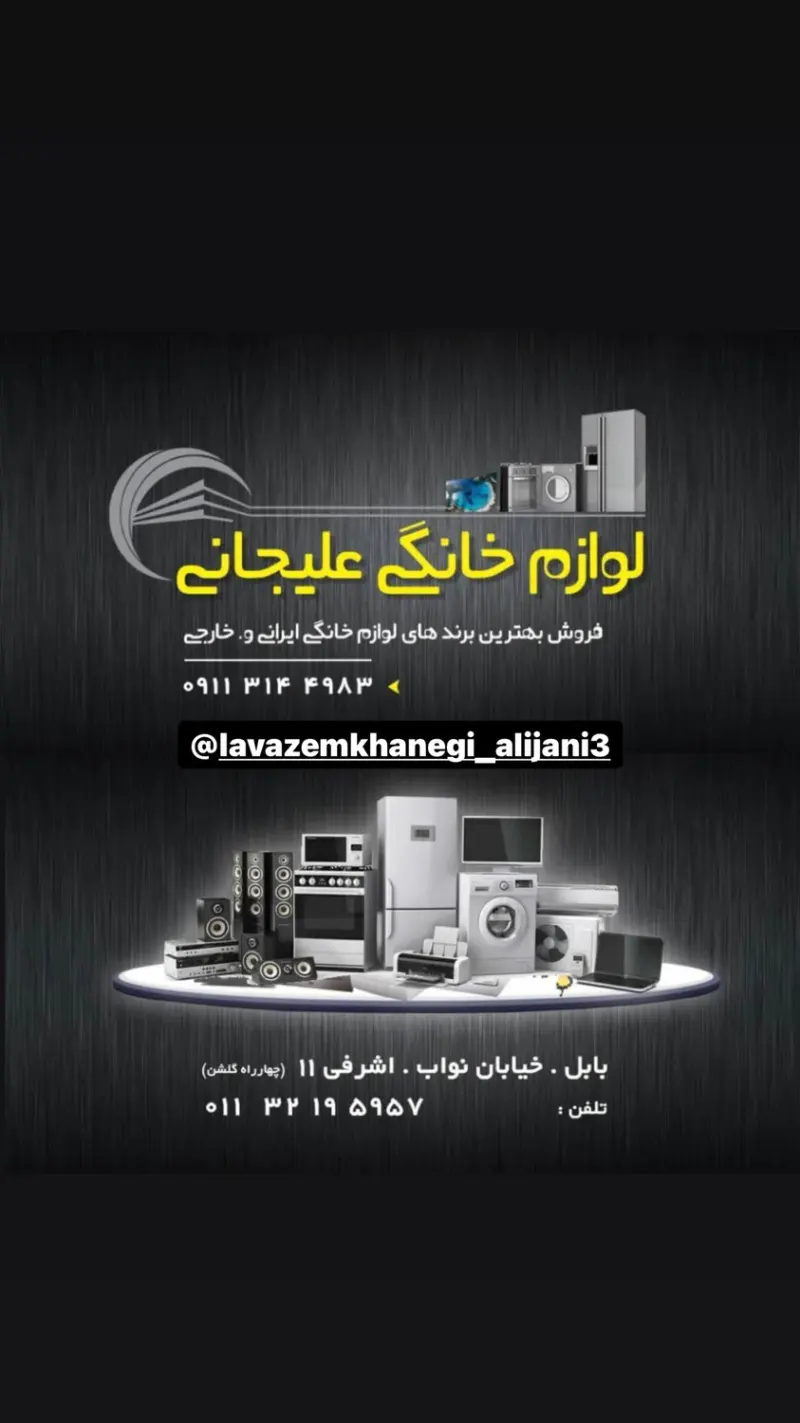 فروشگاه لوازم خانگی علیجانی (مجید علیجانى)