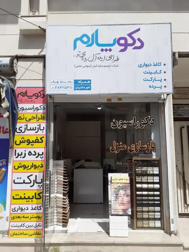 دکوراسیون دکوپارم