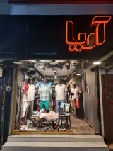بوتیک آریا