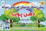دبستان پسرانه غیر دولتی ذهن پویا شعبه دو