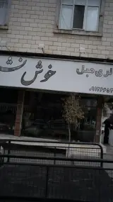 گالری مبل خوش نشین