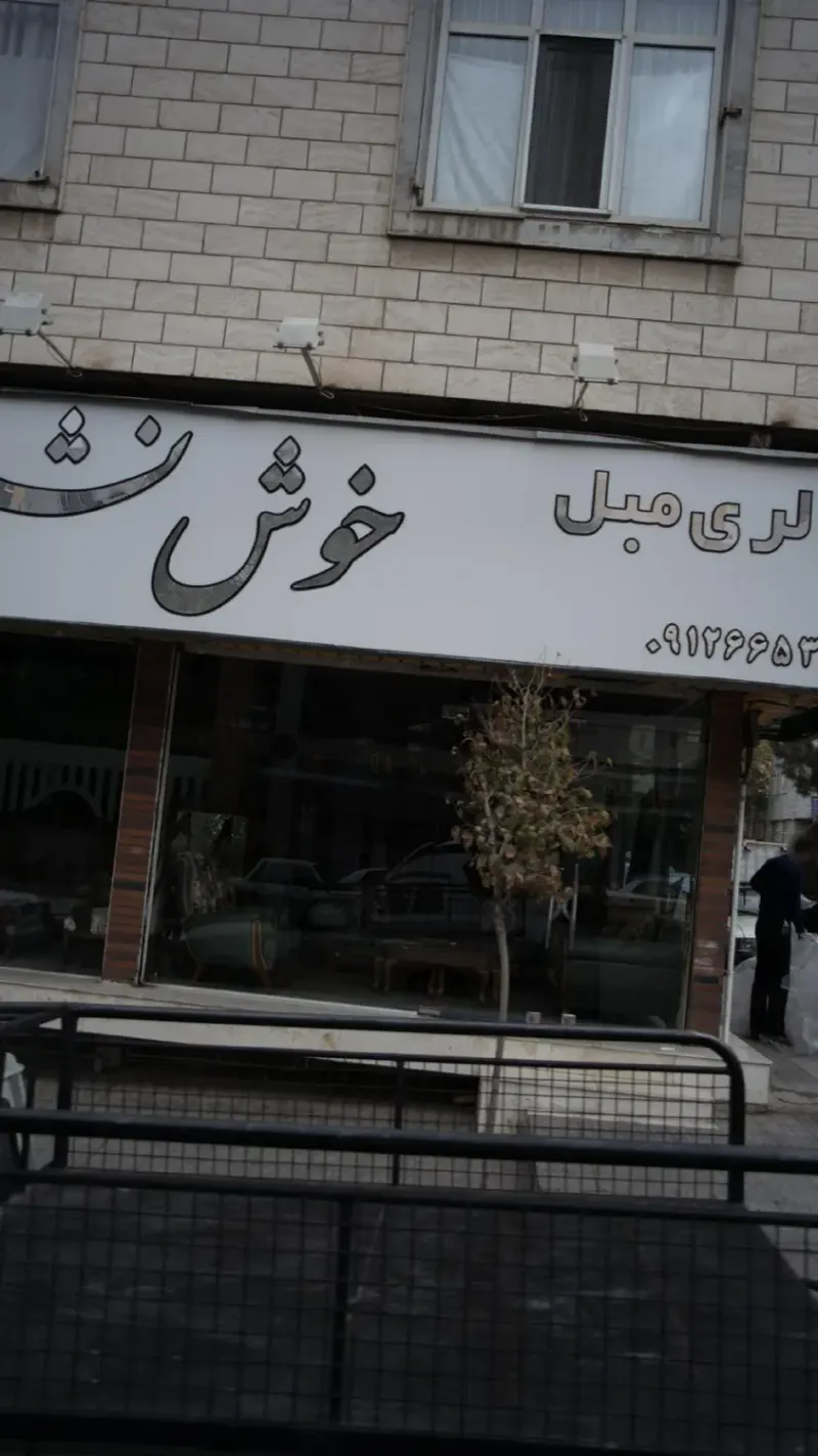 گالری مبل خوش نشین