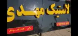 تابلو سازی موسوی