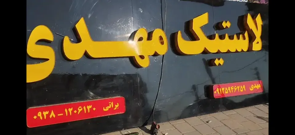 تابلو سازی موسوی