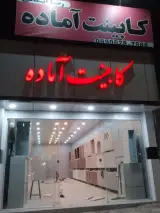 فروشگاه کابینت آماده ایمانی