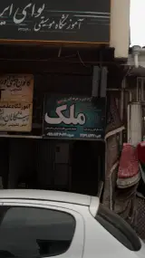 آموزشگاه فنی و حرفه ای ملک
