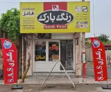 رنگ فروشی فائز