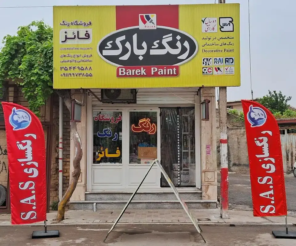 رنگ فروشی فائز