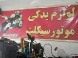 لوازم یدکی موتور سیکلت